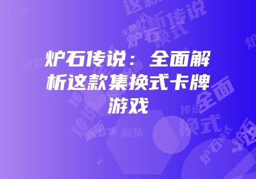 炉石传说：全面解析这款集换式卡牌游戏