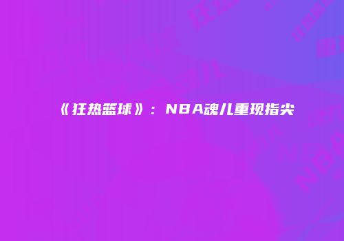 《狂热篮球》：NBA魂儿重现指尖