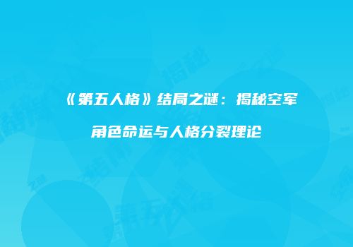 《第五人格》结局之谜：揭秘空军角色命运与人格分裂理论
