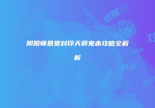 阴阳师悬赏封印天邪鬼赤攻略全解析