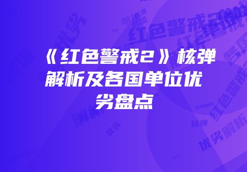 《红色警戒2》核弹解析及各国单位优劣盘点