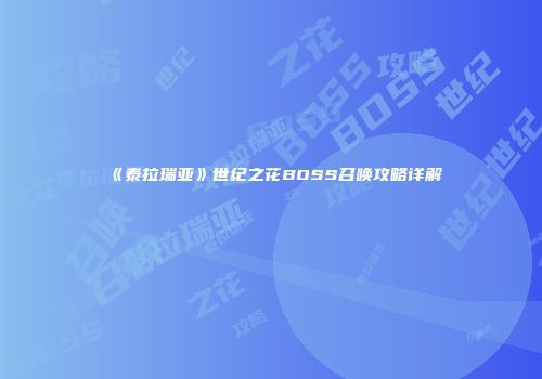 《泰拉瑞亚》世纪之花BOSS召唤攻略详解