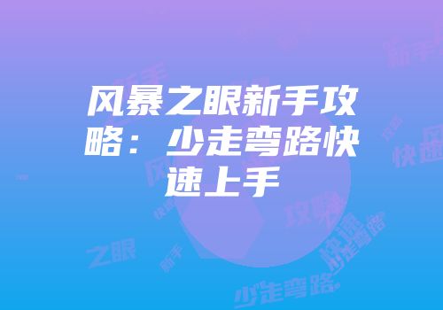 风暴之眼新手攻略：少走弯路快速上手