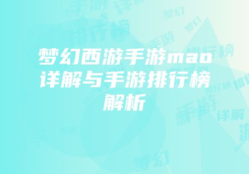 梦幻西游手游mao详解与手游排行榜解析