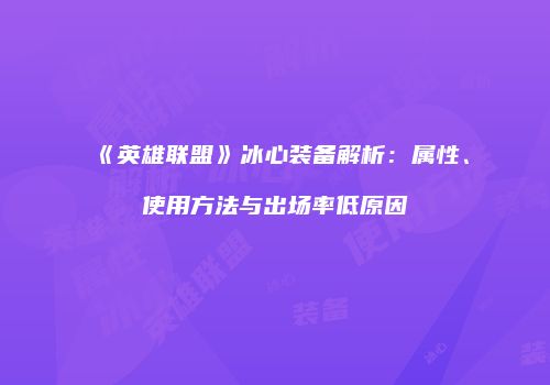 《英雄联盟》冰心装备解析：属性、使用方法与出场率低原因