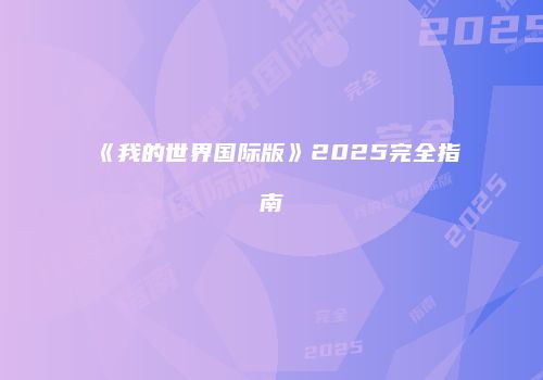 《我的世界国际版》2025完全指南