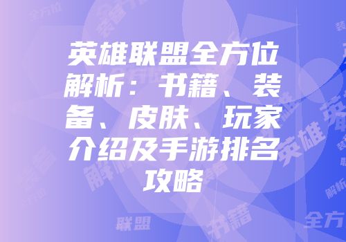 英雄联盟全方位解析：书籍、装备、皮肤、玩家介绍及手游排名攻略