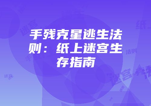 手残克星逃生法则：纸上迷宫生存指南