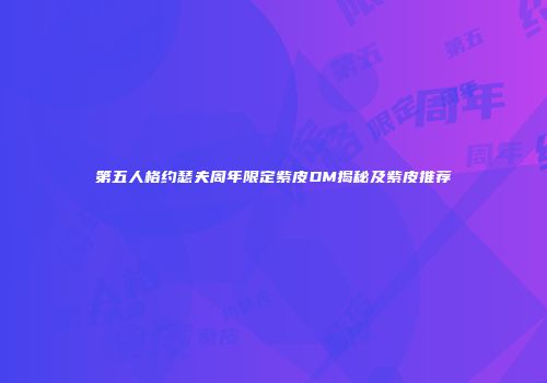 第五人格约瑟夫周年限定紫皮DM揭秘及紫皮推荐