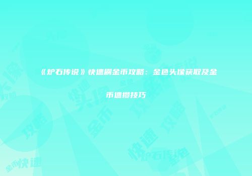《炉石传说》快速刷金币攻略：金色头像获取及金币速攒技巧