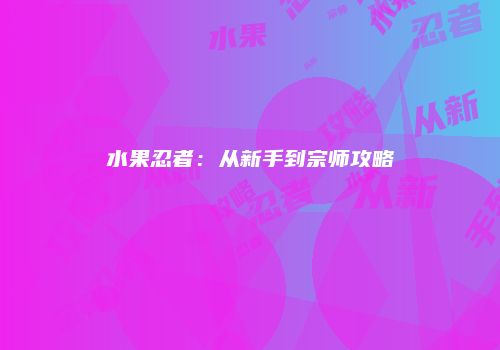 水果忍者：从新手到宗师攻略
