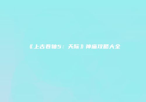 《上古卷轴5：天际》神庙攻略大全
