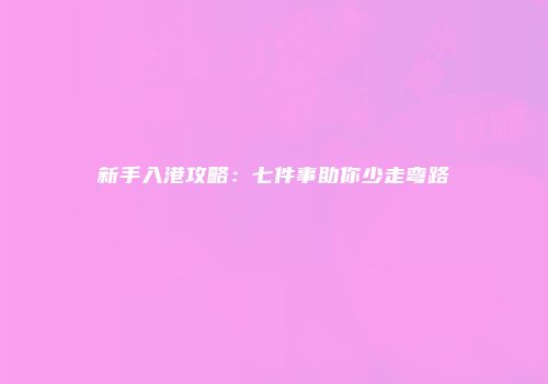 新手入港攻略：七件事助你少走弯路