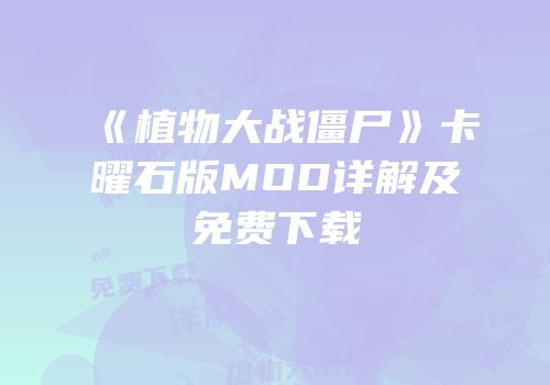 《植物大战僵尸》卡曜石版MOD详解及免费下载