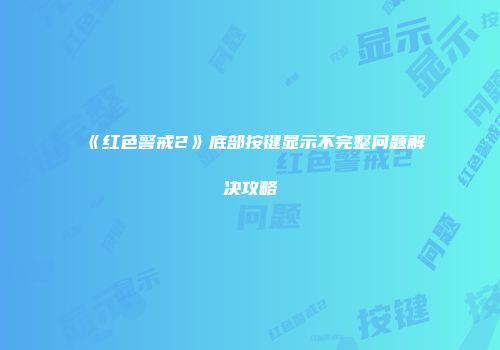 《红色警戒2》底部按键显示不完整问题解决攻略