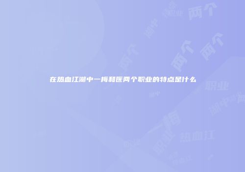 在热血江湖中一梅和医两个职业的特点是什么