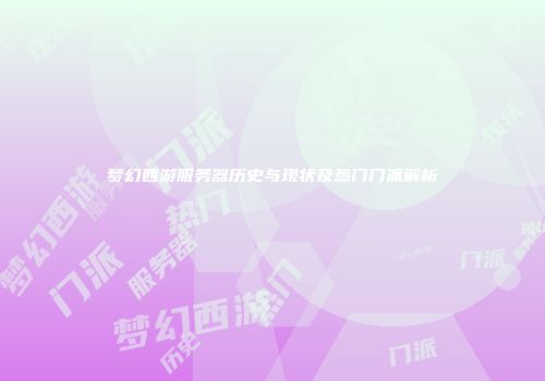 梦幻西游服务器历史与现状及热门门派解析