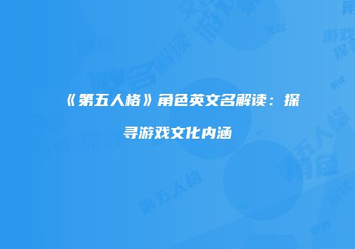 《第五人格》角色英文名解读：探寻游戏文化内涵