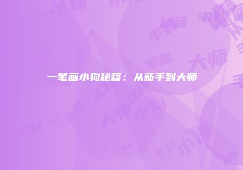 一笔画小狗秘籍：从新手到大师