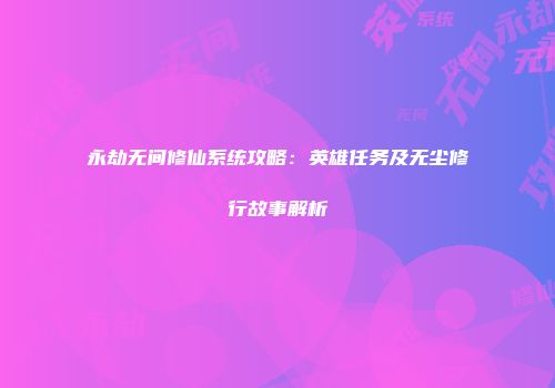 永劫无间修仙系统攻略：英雄任务及无尘修行故事解析