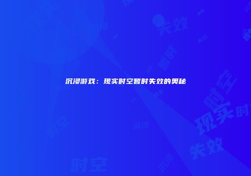 沉浸游戏：现实时空暂时失效的奥秘