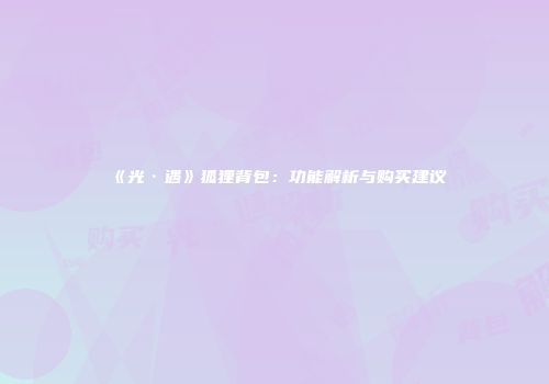 《光·遇》狐狸背包：功能解析与购买建议