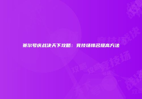 赛尔号庆战决天下攻略：竞技场排名提高方法
