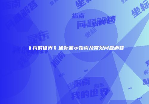 《我的世界》坐标显示指南及常见问题解答