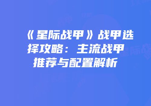 《星际战甲》战甲选择攻略：主流战甲推荐与配置解析