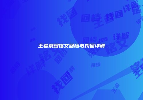 王者荣耀铭文回档与找回详解