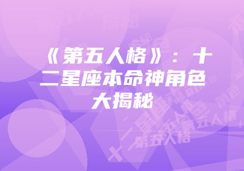 《第五人格》：十二星座本命神角色大揭秘