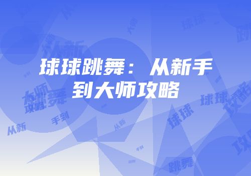 球球跳舞：从新手到大师攻略