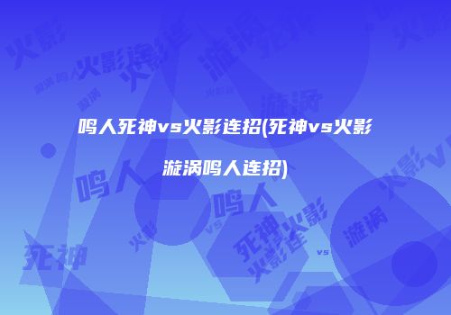 鸣人死神vs火影连招(死神vs火影漩涡鸣人连招)