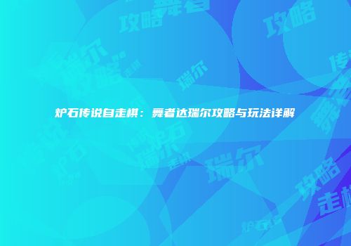 炉石传说自走棋：舞者达瑞尔攻略与玩法详解