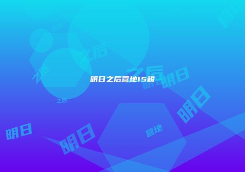 明日之后营地15税