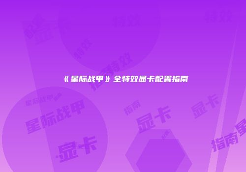 《星际战甲》全特效显卡配置指南
