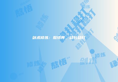 剑术修炼：熬悟养，稳扎稳打