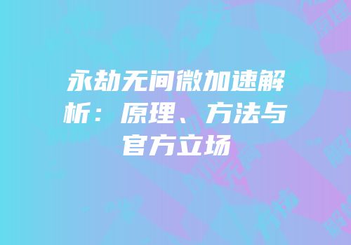 永劫无间微加速解析：原理、方法与官方立场