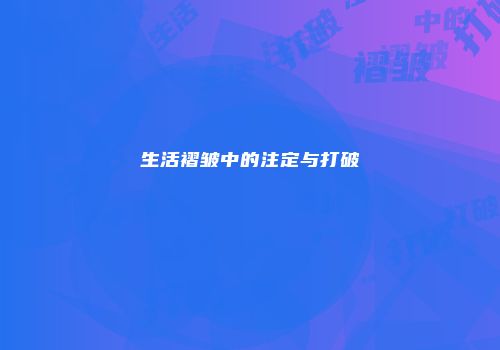 生活褶皱中的注定与打破
