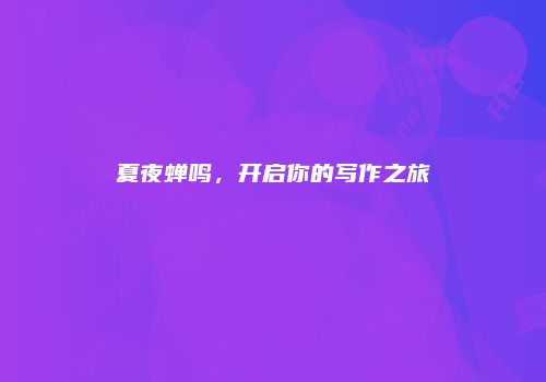 夏夜蝉鸣，开启你的写作之旅