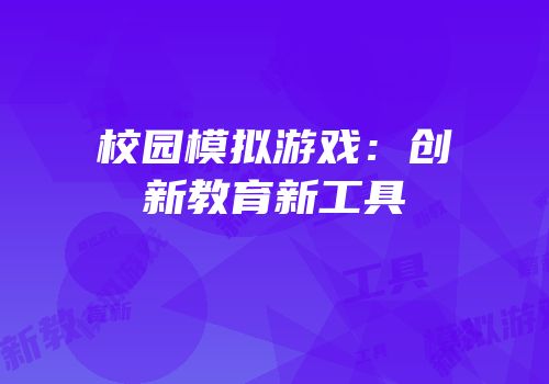 校园模拟游戏：创新教育新工具