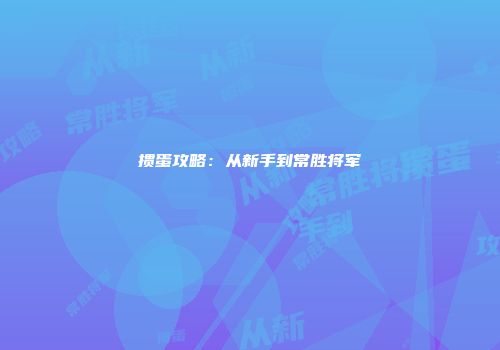 掼蛋攻略：从新手到常胜将军