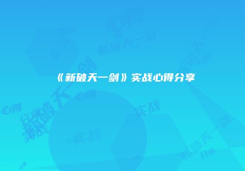 《新破天一剑》实战心得分享
