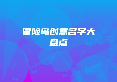 冒险岛创意名字大盘点