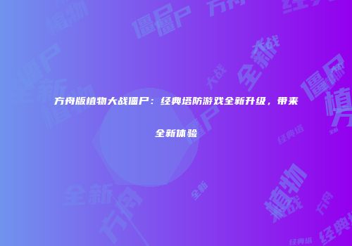 方舟版植物大战僵尸：经典塔防游戏全新升级，带来全新体验