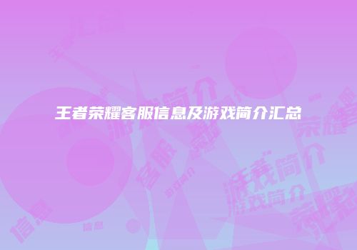 王者荣耀客服信息及游戏简介汇总