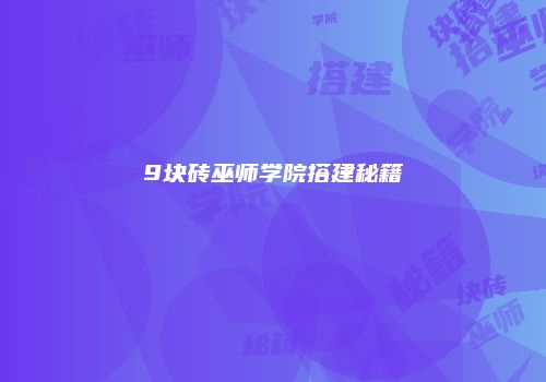9块砖巫师学院搭建秘籍