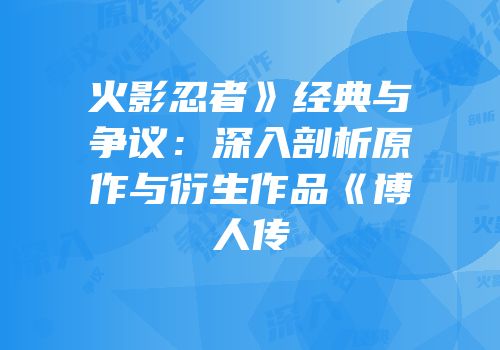 火影忍者》经典与争议：深入剖析原作与衍生作品《博人传