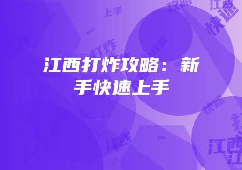 江西打炸攻略：新手快速上手