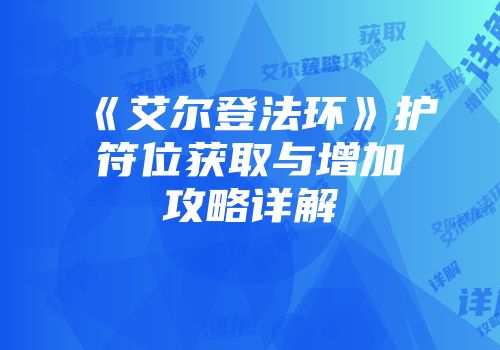 《艾尔登法环》护符位获取与增加攻略详解